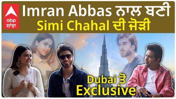Imran Abbas ਨਾਲ ਬਣੀ Simi Chahal ਦੀ ਜੋੜੀ , Dubai ਤੋਂ Exclusive