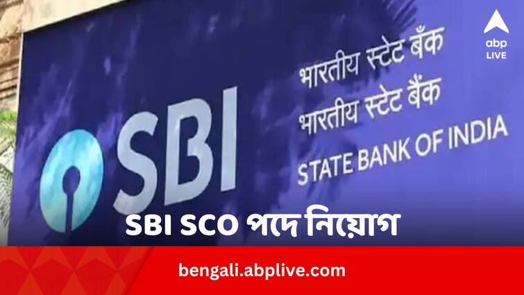 SBI SCO recruitment 2024 date eligibility Application process sbi.co.in SBI SCO recruitment 2024: SBI SCO পদে শুরু নিয়োগ, কীভাবে কবে পর্যন্ত আবেদনের সুযোগ