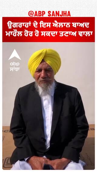 Joginder Singh Ugrahan| ਉਗਰਾਹਾਂ ਦੇ ਇਸ ਐਲਾਨ ਬਾਅਦ ਮਾਹੌਲ ਹੋਰ ਹੋ ਸਕਦਾ ਤਣਾਅ ਵਾਲਾ
