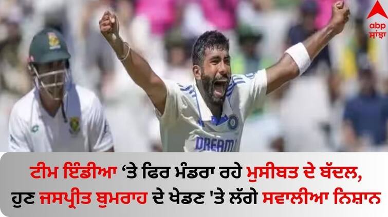 IND Vs ENG Test Series Bumrah yet to join Indian team in Rajkot know details IND Vs ENG: ਟੀਮ ਇੰਡੀਆ 'ਤੇ ਫਿਰ ਮੰਡਰਾਏ ਮੁਸੀਬਤ ਦੇ ਬੱਦਲ, ਹੁਣ ਜਸਪ੍ਰੀਤ ਬੁਮਰਾਹ ਦੇ ਖੇਡਣ 'ਤੇ ਲੱਗੇ ਸਵਾਲੀਆ ਨਿਸ਼ਾਨ