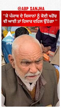 Farmer protest | ''ਜੇ ਪੰਜਾਬ ਦੇ ਕਿਸਾਨਾਂ ਨੂੰ ਕੋਈ ਖਰੋਂਚ ਵੀ ਆਈ ਤਾਂ ਹਿਸਾਰ ਦਹਿਲ ਉੱਠੇਗਾ ''