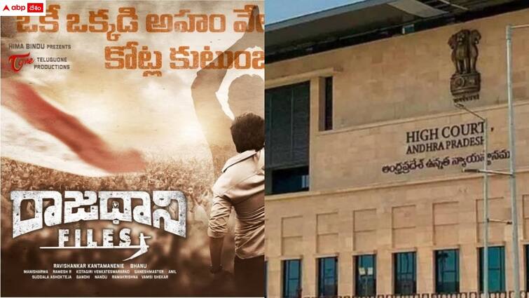 ap government filed petition on rajadhani files movie Rajadhani Files: 'రాజధాని ఫైల్స్'పై హైకోర్టులో పిటిషన్ - వైసీపీని చులకన చేయాలనే చిత్రం తీశారని ఆరోపణ