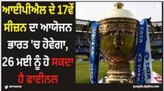 IPL 2024: ਆਈਪੀਐਲ ਦੇ 17ਵੇਂ ਸੀਜ਼ਨ ਦਾ ਆਯੋਜਨ ਭਾਰਤ 'ਚ ਹੋਵੇਗਾ, 26 ਮਈ ਨੂੰ ਹੋ ਸਕਦਾ ਹੈ ਫਾਈਨਲ