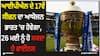 IPL 2024: ਆਈਪੀਐਲ ਦੇ 17ਵੇਂ ਸੀਜ਼ਨ ਦਾ ਆਯੋਜਨ ਭਾਰਤ 'ਚ ਹੋਵੇਗਾ, 26 ਮਈ ਨੂੰ ਹੋ ਸਕਦਾ ਹੈ ਫਾਈਨਲ