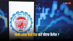PF Balance Check: सिर्फ एक मिस्ड कॉल से चेक कर सकते हैं अपना पीएफ बैलेंस, ये है आसान तरीका