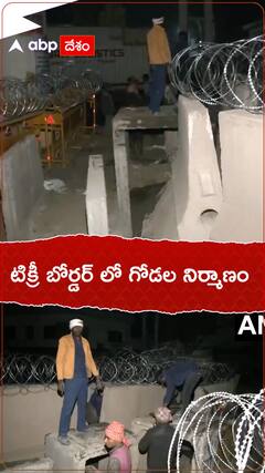 రైతులు రాకుండా ఢిల్లో బోర్డర్ లో గోడలు.!
