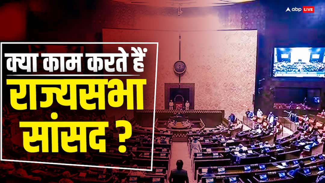 क्या करते हैं राज्यसभा सांसद? क्या इनका भी कोई क्षेत्र होता है? फंड का कैसे करते हैं यूज? Rajyasabha MP Election Know work of Rajyasabha member and how they use fund and facilities क्या करते हैं राज्यसभा सांसद? क्या इनका भी कोई क्षेत्र होता है? फंड का कैसे करते हैं यूज?