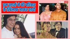 Valentines Day Special: हिंदी सिनेमा के वो सितारे जिन्होंने परिवार के खिलाफ जाकर थामा अपने प्यार का हाथ...लिस्ट में शामिल कई बड़े नाम
