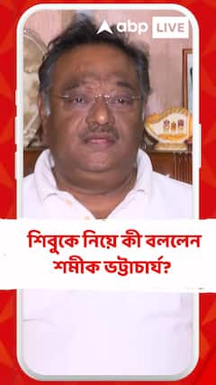 সন্দেশখালির ত্রাস শিবুকে নিয়ে কী বললেন শমীক ভট্টাচার্য?