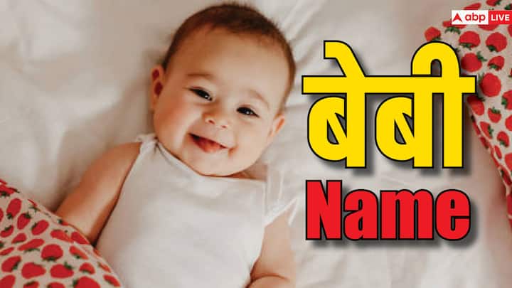 Baby Names: बसंत पंचमी के दिन मां सरस्वती की पूजा करने का विधान है. माना जाता है इस दिन देवी सरस्वती का जन्म हुआ था. अगर आप भी अपनी बेटी का नाम रखना चाहते तो सरस्वती जी के नाम पर पर लाडली का नाम.