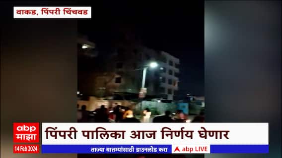 Building Collapse Pune : पिंपरी चिंचवडमधल्या वाकड परिसराती इमारत जमीनदोस्त होणार? : ABP Majha
