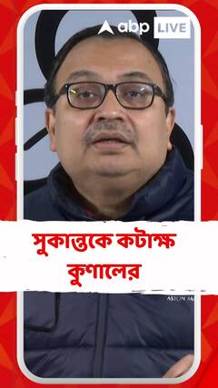'সুকান্ত মজুমদার তাঁদের দলের মধ্যে যে প্রতিযোগিতা চলছে সেই প্রতিযোগিতায় আছেন', কটাক্ষ কুণালের'সুকান্ত মজুমদার তাঁদের দলের মধ্যে যে প্রতিযোগিতা চলছে সেই প্রতিযোগিতায় আছেন', কটাক্ষ কুণালের