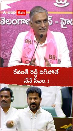 రేవంత్ రెడ్డి దిగిపోతే ...నేనే సీఎం అవుతానంటున్న హరీశ్ రావు