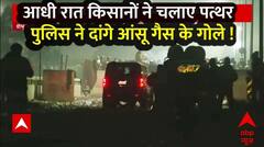 Farmer Protest 2024: आधी रात किसानों ने चलाए पत्थर पुलिस ने दांगे आंसू गैस के गोले !| Haryana Police