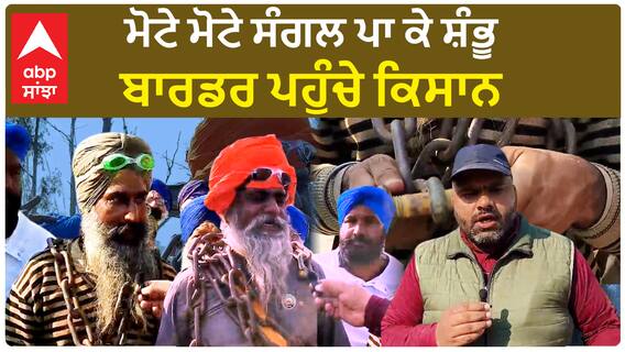 Shabhu Border | ਮੋਟੇ ਮੋਟੇ ਸੰਗਲ ਪਾ ਕੇ ਸ਼ੰਭੂ ਬਾਰਡਰ ਪਹੁੰਚੇ ਕਿਸਾਨ