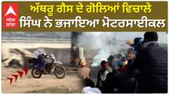 Shambhu Border| ਅੱਥਰੂ ਗੈਸ ਦੇ ਗੋਲਿਆਂ ਵਿਚਾਲੇ ਸਿੰਘ ਨੇ ਭਜਾਇਆ ਮੋਟਰਸਾਈਕਲ