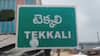 Tekkali Constituency: ఆసక్తికరంగా 'టెక్కలి' పాలిటిక్స్ - ఇక్కడ నిలిచి గెలిచేదెవరు?