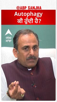 ਸੁਣੋਂ Autophagy ਦਾ ਚਮਤਕਾਰ?