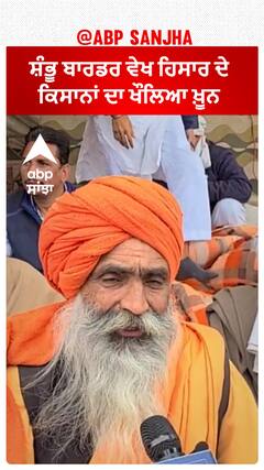 Farmer protest | ਸ਼ੰਭੂ ਬਾਰਡਰ ਵੇਖ ਹਿਸਾਰ ਦੇ ਕਿਸਾਨਾਂ ਦਾ ਖੌਲਿਆ ਖ਼ੂਨ