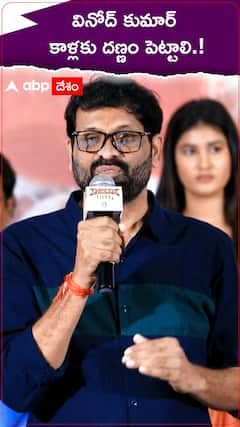 వినోద్ కుమార్ కాళ్లకు దణ్ణం పెట్టాలి.!