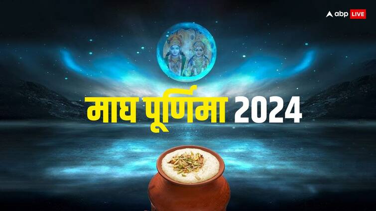 Magh purnima 2024 date shubh sanyog daan pujan vidhi upay for money and prosperity Magh Purnima 2024: माघ पूर्णिमा पर बन रहा है अद्भुत संयोग, ये उपाय बनाएंगे मालामाल