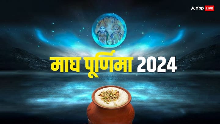 Magh Purnima 2024: माघ पूर्णिमा पर गंगा स्नान और व्रत रखने से मां लक्ष्मी की कृपा प्राप्ति होती है. पूर्णिमा के दिन चंद्रमा को अर्घ्य देना आरोग्य प्रदान करता है. माघ पूर्णिमा 23 या 24 फरवरी कब है
