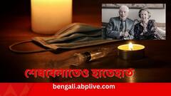 Dries van Agt: দীর্ঘ ৭০ বছরের দাম্পত্য শেষে স্বেচ্ছায় সহমরণ, দৃষ্টান্ত রচনা প্রাক্তন প্রধানমন্ত্রী ও স্ত্রীর