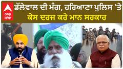 Jagjit Singh Dallewal| ਡੱਲੇਵਾਲ ਦੀ ਮੰਗ, ਹਰਿਆਣਾ ਪੁਲਿਸ 'ਤੇ ਕੇਸ ਦਰਜ ਕਰੇ ਮਾਨ ਸਰਕਾਰ