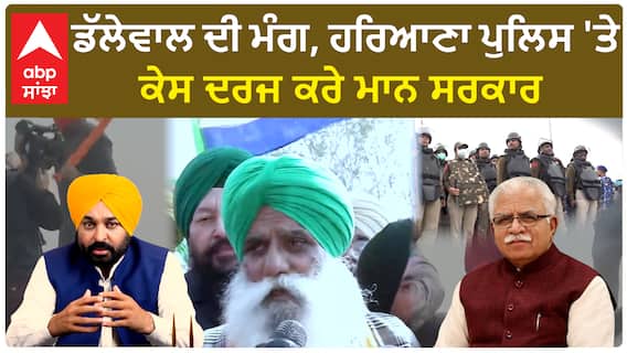 Jagjit Singh Dallewal| ਡੱਲੇਵਾਲ ਦੀ ਮੰਗ, ਹਰਿਆਣਾ ਪੁਲਿਸ 'ਤੇ ਕੇਸ ਦਰਜ ਕਰੇ ਮਾਨ ਸਰਕਾਰ