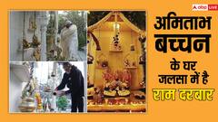 अमिताभ बच्चन के घर जलसा में है राम दरबार, सोने-हीरों से लदी हैं भगवान की मूर्तियां, देखें  INSIDE तस्वीरें