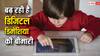 Digital Dementia: कहीं आपका बच्चा भी तो स्क्रीन पर नहीं गुजार रहा ज्यादा टाइम, संभल जाइए, वरना