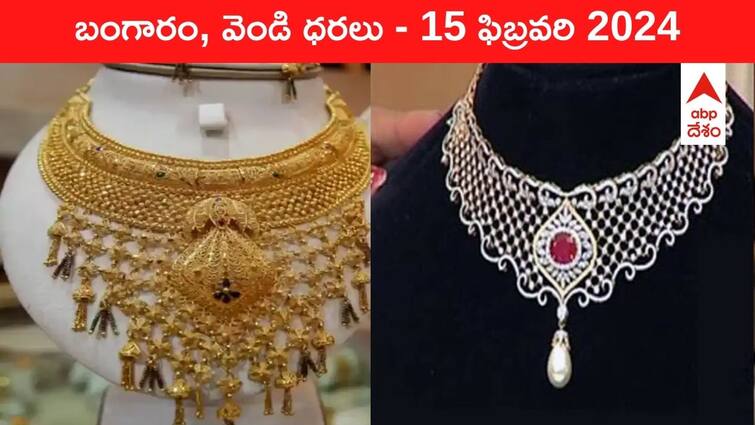 Gold Silver Prices Today 15 February 2024 know rates in your city Telangana Hyderabad Andhra Pradesh Amaravati Gold-Silver Prices Today: ఆకాశం నుంచి కిందకు దిగిన గోల్డ్‌ - తెలుగు రాష్ట్రాల్లో ఈ రోజు బంగారం, వెండి ధరలు ఇవే
