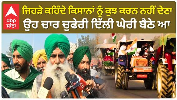 Farmer Protest| ਜਿਹੜੇ ਕਹਿੰਦੇ ਕਿਸਾਨਾਂ ਨੂੰ ਕੁਝ ਕਰਨ ਨਹੀਂ ਦੇਣਾ ਉਹ ਚਾਰ ਚੁਫੇਰੀ ਦਿੱਲੀ ਘੇਰੀ ਬੈਠੇ ਆ