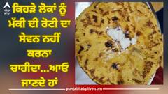 Makki Ki Roti Side Effects: เจฎเฉฑเจเฉ เจฆเฉ เจฐเฉเจเฉ เจฆเฉ เจธเจฟเจฐเจซ เจซเจพเจเจฆเฉ เจนเฉ เจจเจนเฉเจ เจธเจเฉเจ เจจเฉเจเจธเจพเจจ เจตเฉ เจนเฉเฉฐเจฆเฉ, เจเจพเจฃเฉ เจเจฟเจนเฉเฉ เจฒเฉเจเจพเจ เจจเฉเฉฐ เจญเฉเฉฑเจฒ เจเฉ เจจเจนเฉเจ เจเจพเจฃเฉ เจเจพเจนเฉเจฆเฉ