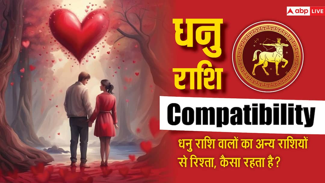 Sagittarius compatibility Love Compatibility all astrological signs dhanu rashi Sagittarius Compatibility: धनु राशि वालों का लव रिलेशन बाकि 12 राशियों के साथ कैसा रहता है, यहां पढ़ें कम्पेटिबीलिटी