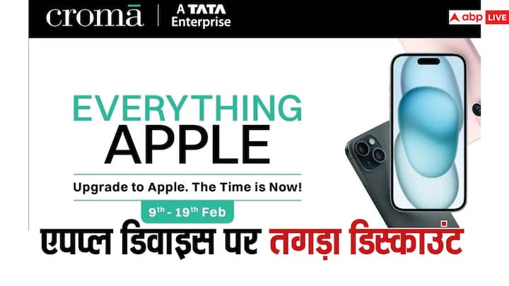 Croma’s Everything Apple: क्रोमा पर एवरीथिंग एप्पल नाम का एक कैंपन शुरू हुआ है, जिसमें एप्पल के कई प्रॉडक्ट्स पर भरपूर डिस्काउंट दिया जा रहा है.