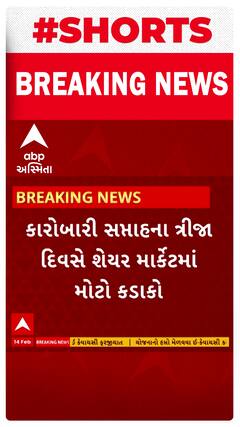 Share Market Updates |કારોબારી સપ્તાહના ત્રીજા દિવસે શેર માર્કેટમાં મોટો કડાકો, જુઓ શોર્ટ વીડિયોમાં