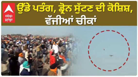 Shambhu Border| ਉੱਡੇ ਪਤੰਗ, ਡ੍ਰੋਨ ਸੁੱਟਣ ਦੀ ਕੋਸ਼ਿਸ਼, ਵੱਜੀਆਂ ਚੀਕਾਂ