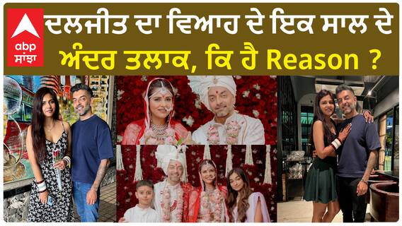 ਦਲਜੀਤ ਦਾ ਵਿਆਹ ਦੇ ਇਕ ਸਾਲ ਦੇ ਅੰਦਰ ਤਲਾਕ, ਕਿ ਹੈ Reason ?