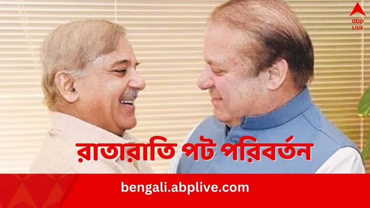 Nawaz Sharif Nominates Brother Shehbaz Sharif as the next Prime Minister of Pakistan after Elections Results were declared Shehbaz Sharif: পাকিস্তানের পরবর্তী প্রধানমন্ত্রী শেহবাজ? ভাইকে এগিয়ে দিলেন খোদ নওয়াজ