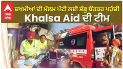 Farmer Protest|ਜ਼ਖਮੀਆਂ ਦੀ ਮੱਲਮ ਪੱਟੀ ਲਈ ਸ਼ੰਭੂ ਬੌਰਡਰ ਪਹੁੰਚੀ Khalsa Aid ਦੀ ਟੀਮ