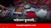 Purba Bardhaman: নজরে পড়েনি গোপন কুঠুরি!পাটাতন টানতেই নীচে পড়ল সোনা-রুপার গয়না