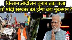 Farmer Protest 2024 : किसान नहीं मानें तो मोदी सरकार को चुनाव में होगा नुकसान | Haryana Police