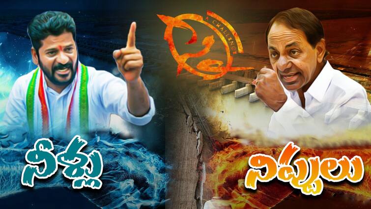 Politics is reaching war level Between Congress And BRS in Telangana  abpp KCR Vs Revanth : ఇక యుద్ధమే ! కేసీఆర్ పొలిటికల్ జంగ్ సైరన్ - రేవంత్ రివర్స్ ఎటాక్ !