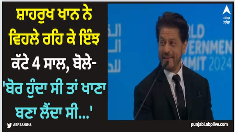 shah-rukh-khan-attended-world-goverments-summit-talks-about-hollywood-projects-career-break-watch-videos Shah Rukh Khan; ਸ਼ਾਹਰੁਖ ਖਾਨ ਨੇ ਵਿਹਲੇ ਰਹਿ ਕੇ ਇੰਝ ਕੱਟੇ 4 ਸਾਲ, ਬੋਲੇ- 'ਬੋਰ ਹੁੰਦਾ ਸੀ ਤਾਂ ਖਾਣਾ ਬਣਾ ਲੈਂਦਾ ਸੀ...'