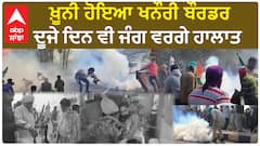 Farmer protest | ਖ਼ੂਨੀ ਹੋਇਆ ਖਨੌਰੀ ਬੌਰਡਰ -  ਦਰਜਨਾਂ ਕਿਸਾਨ ਜਖ਼ਮੀ, ਦੂਜੇ ਦਿਨ ਵੀ ਜੰਗ ਵਰਗੇ ਹਾਲਾਤ