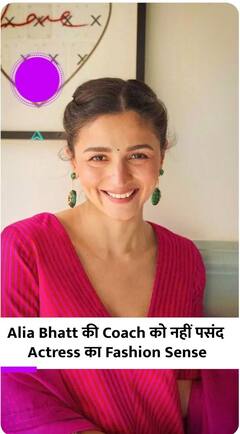 Alia Bhatt की Fitness Coach ने उड़ाई उनके Fashion Sense की धज्जियां
