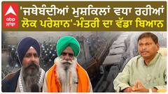 Farmer protest|'ਜਥੇਬੰਦੀਆਂ ਮੁਸ਼ਕਿਲਾਂ ਘਟਾਉਣ ਦੀ ਥਾਂ ਵਧਾ ਰਹੀਆਂ, ਆਮ ਲੋਕ ਪਰੇਸ਼ਾਨ'-ਮੰਤਰੀ ਦਾ ਵੱਡਾ ਬਿਆਨ