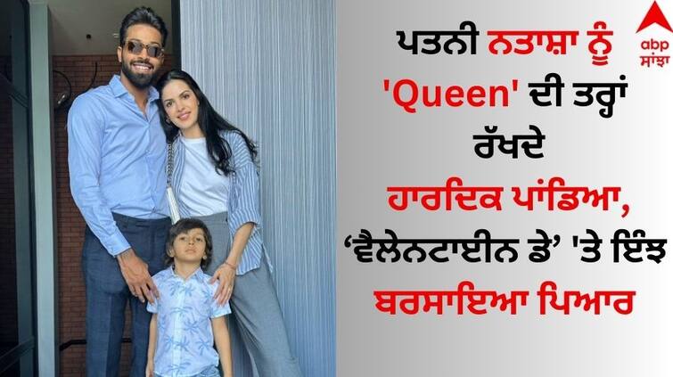 valentine's-day-hardik-pandya-wishes-wife-natasha-like-this-see-pics-here Valentines Day: ਪਤਨੀ ਨਤਾਸ਼ਾ ਨੂੰ 'Queen' ਦੀ ਤਰ੍ਹਾਂ ਰੱਖਦੇ ਹਾਰਦਿਕ ਪਾਂਡਿਆ, ਵੈਲੇਨਟਾਈਨ ਡੇ 'ਤੇ ਇੰਝ ਬਰਸਾਇਆ ਪਿਆਰ