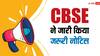 CBSE Board Exams 2024: कल से शुरू हो रही हैं परीक्षाएं, बोर्ड ने जारी किया जरूरी नोटिस, स्टूडेंट्स और पैरेंट्स को किया अलर्ट